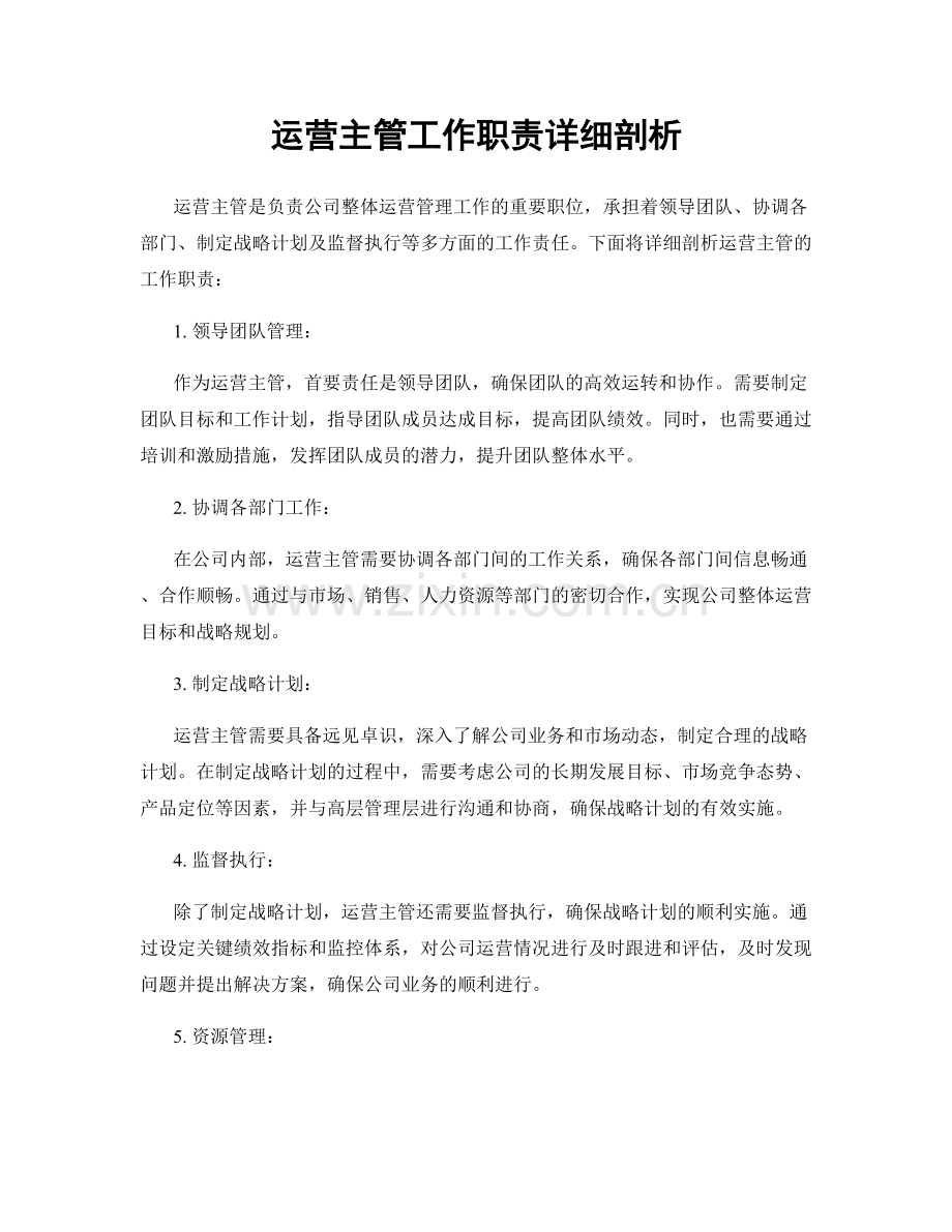 运营主管工作职责详细剖析.docx_第1页