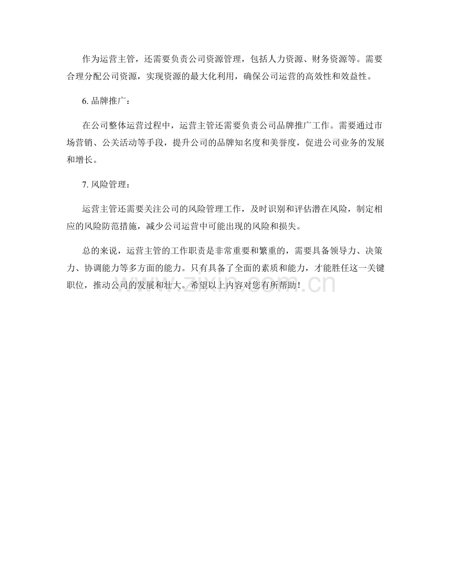 运营主管工作职责详细剖析.docx_第2页