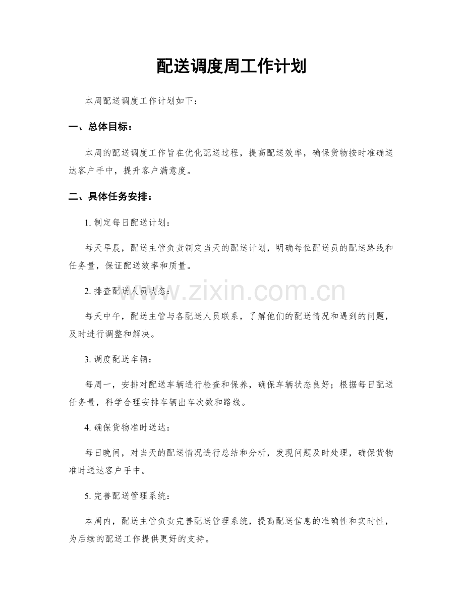 配送调度周工作计划.docx_第1页