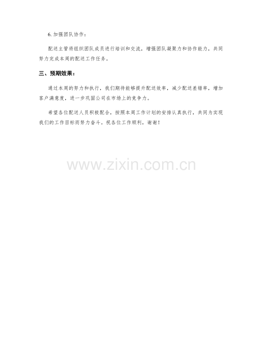 配送调度周工作计划.docx_第2页