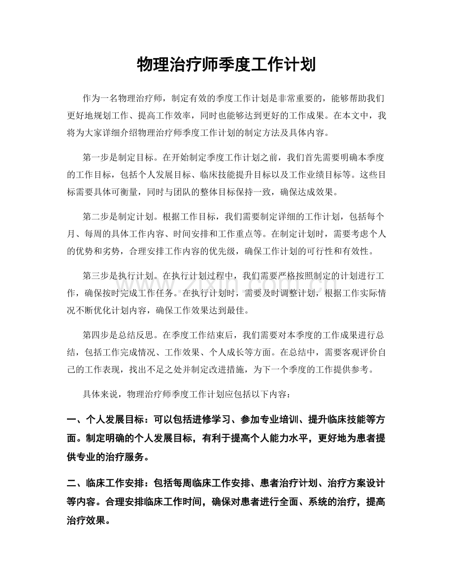 物理治疗师季度工作计划.docx_第1页