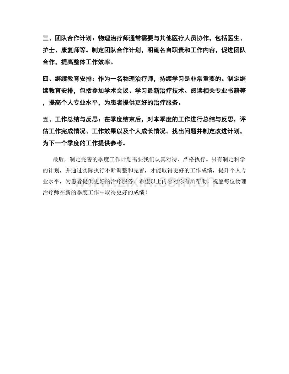 物理治疗师季度工作计划.docx_第2页