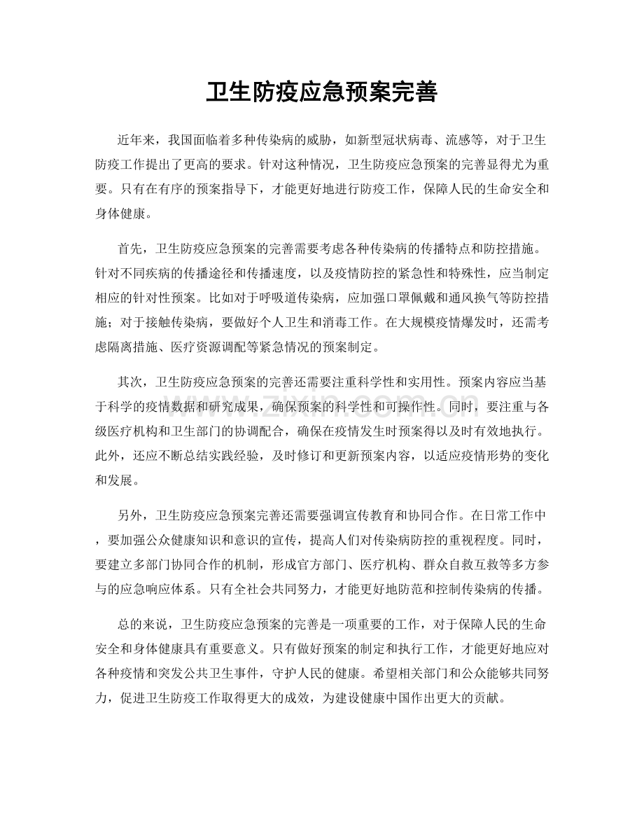 卫生防疫应急预案完善.docx_第1页