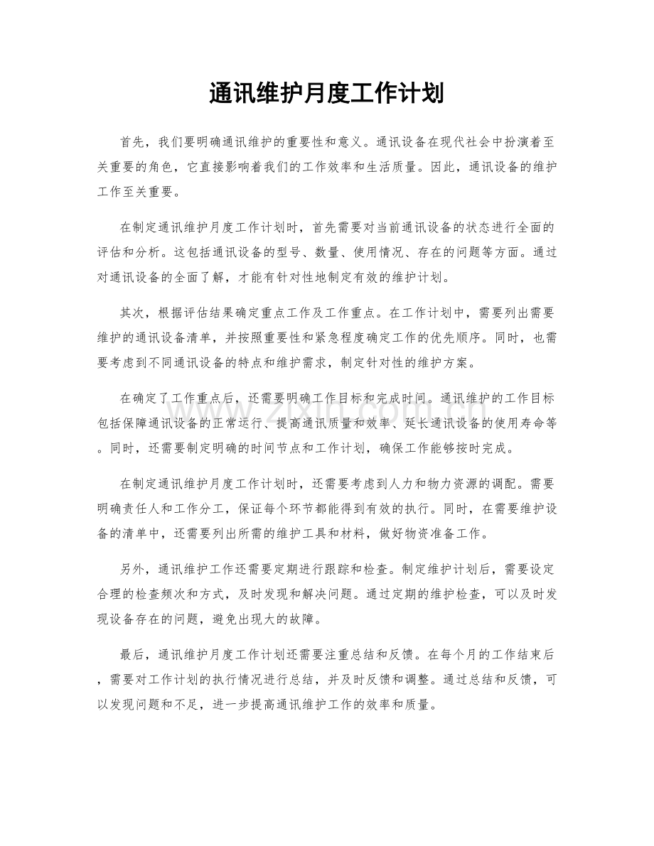 通讯维护月度工作计划.docx_第1页