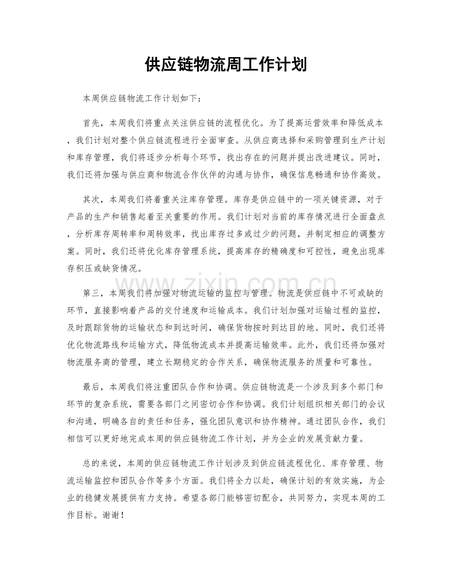 供应链物流周工作计划.docx_第1页