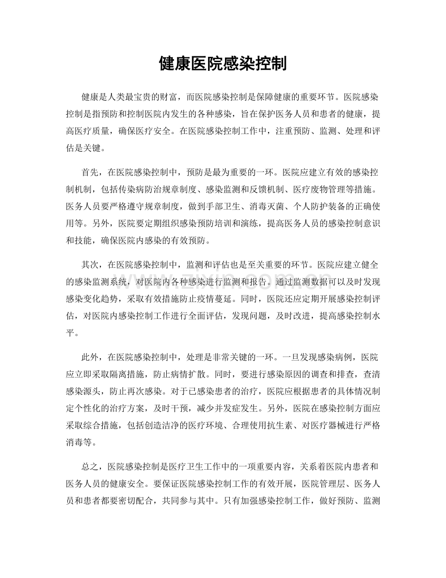 健康医院感染控制.docx_第1页