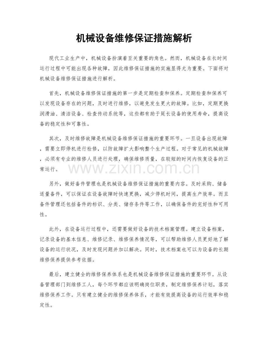 机械设备维修保证措施解析.docx_第1页