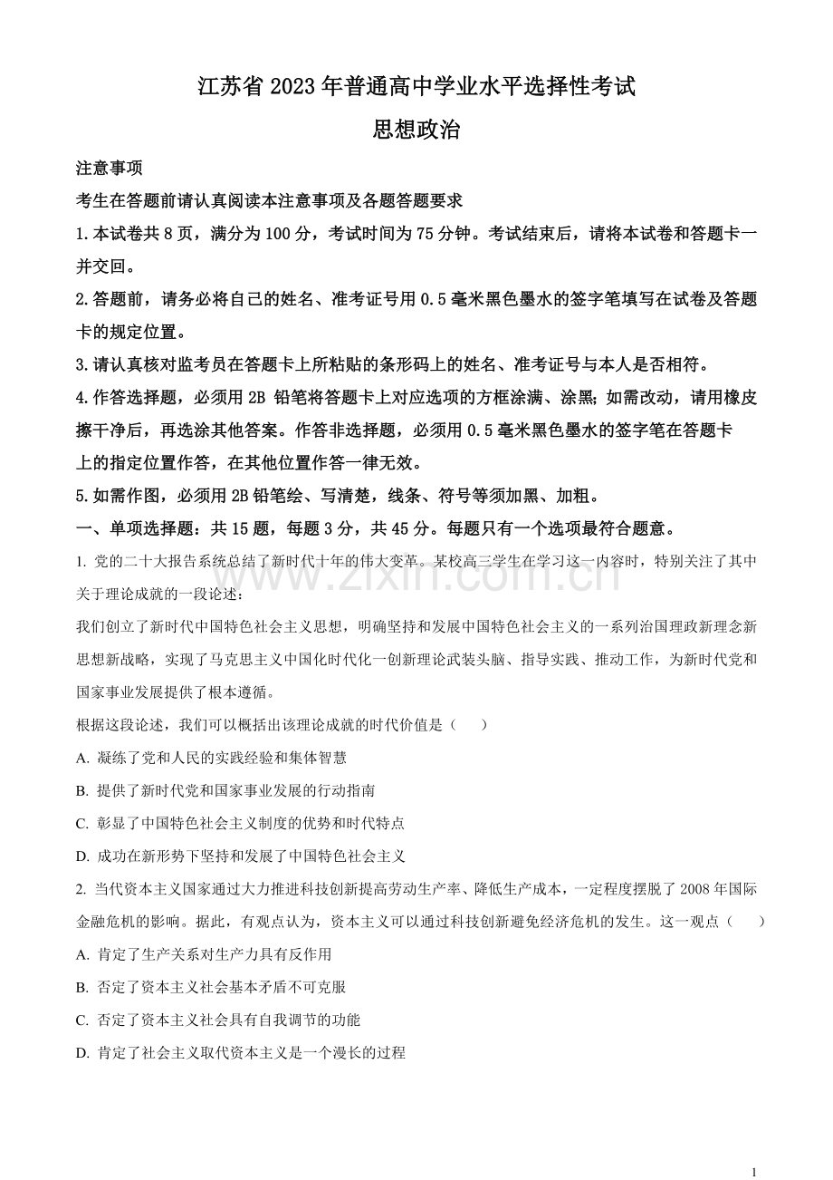 2023年高考江苏政治真题（原卷版）.docx_第1页