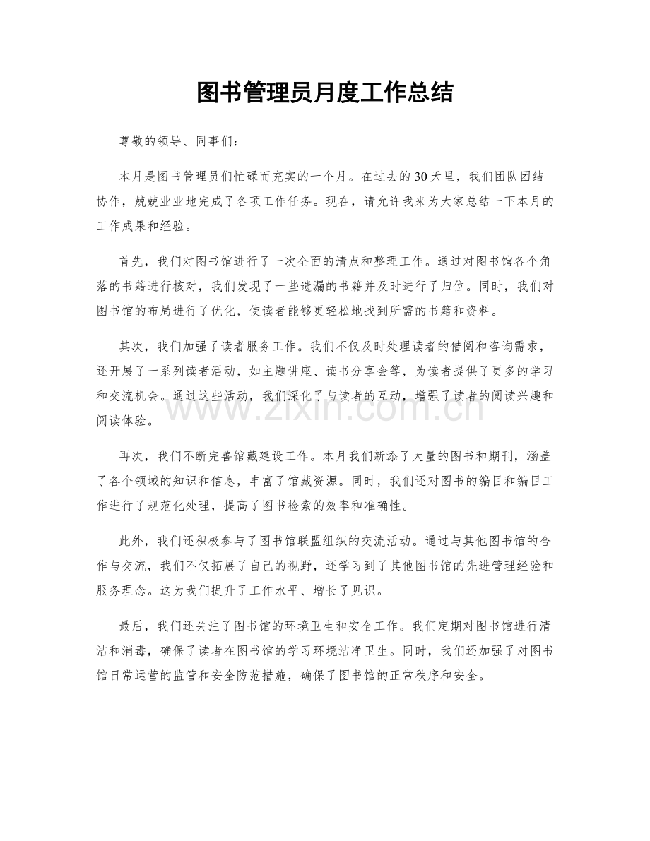 图书管理员月度工作总结.docx_第1页