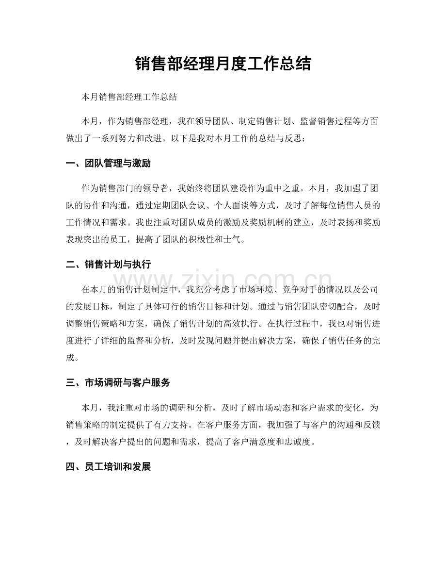销售部经理月度工作总结.docx_第1页