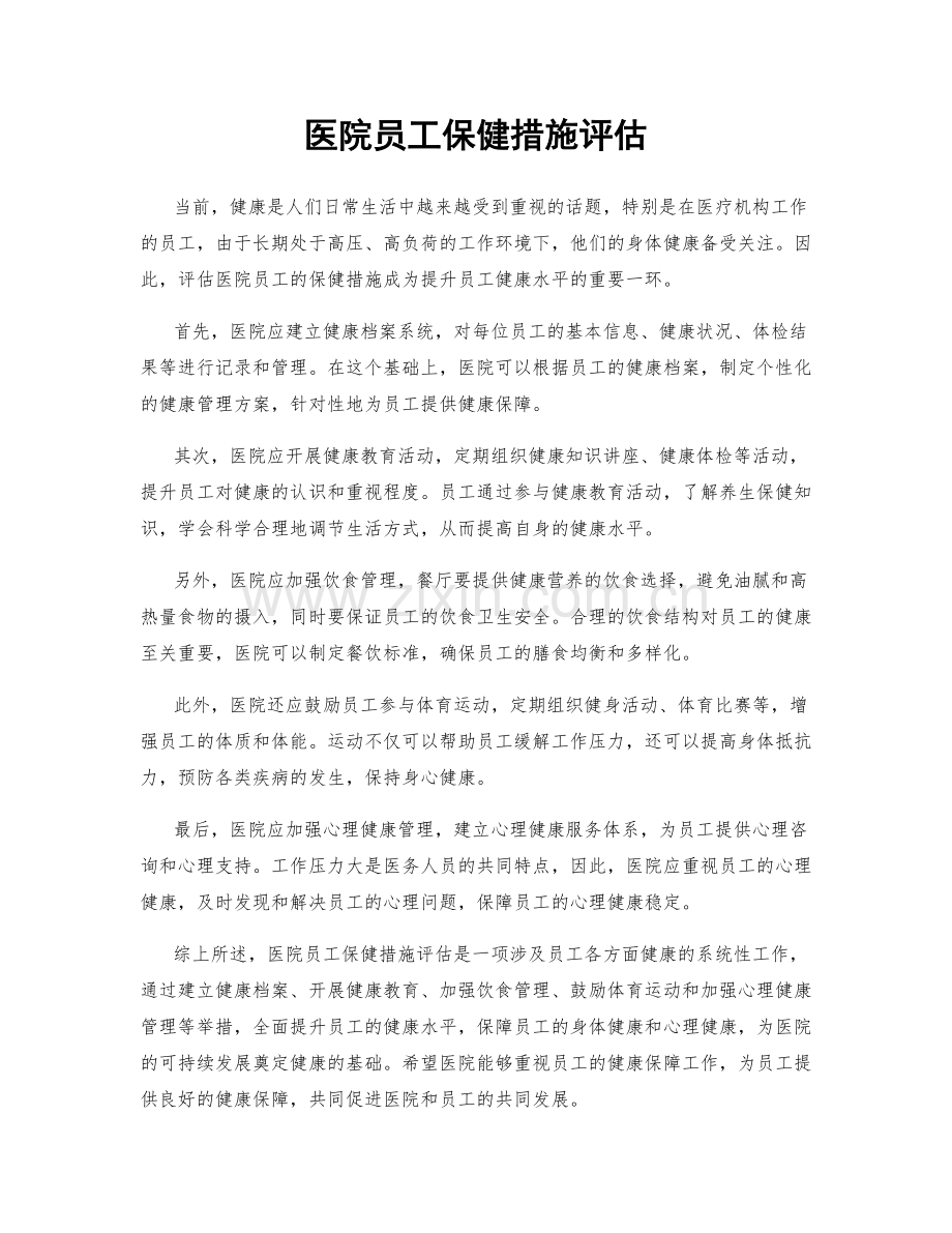 医院员工保健措施评估.docx_第1页