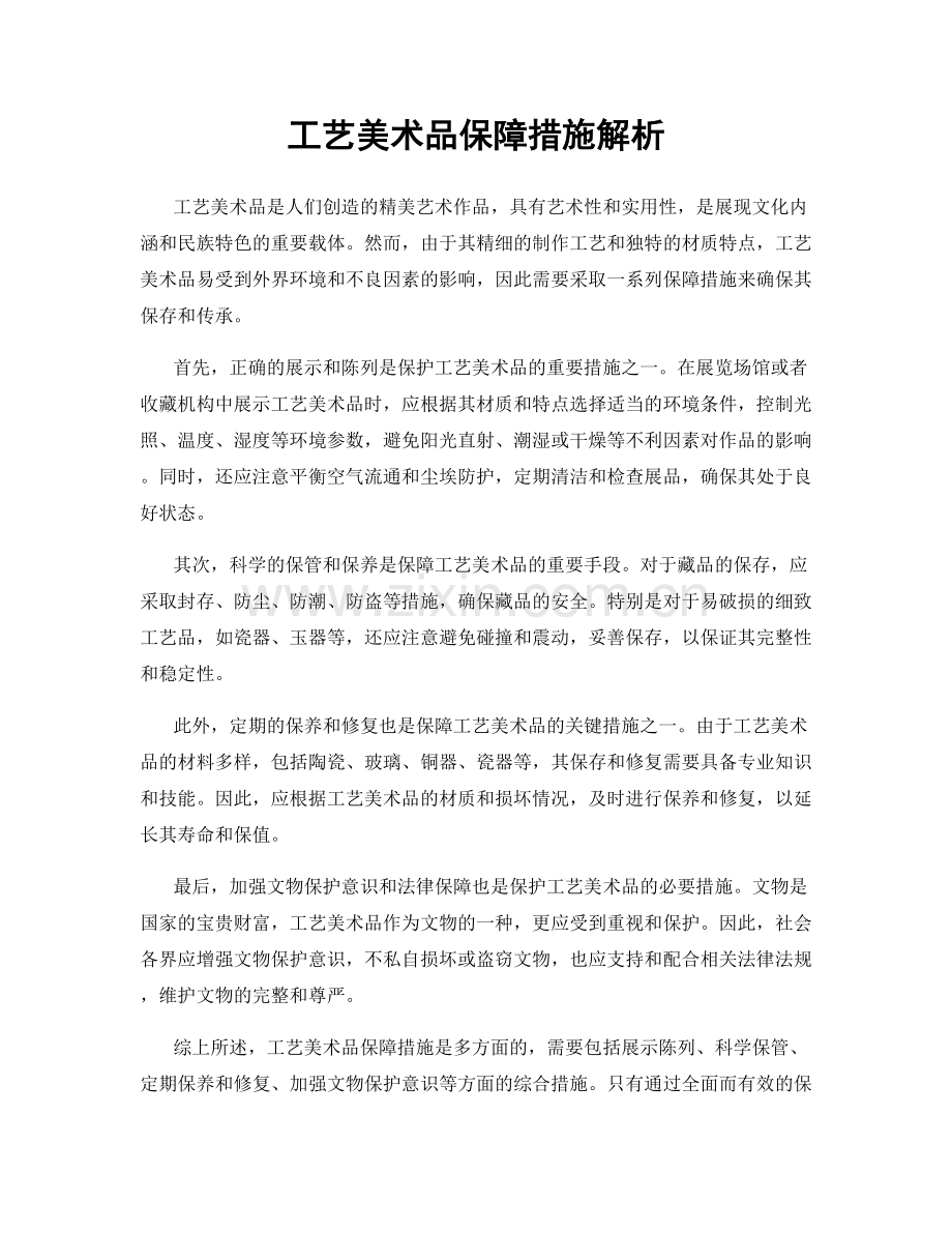 工艺美术品保障措施解析.docx_第1页