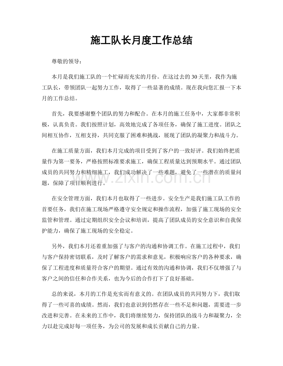 施工队长月度工作总结.docx_第1页