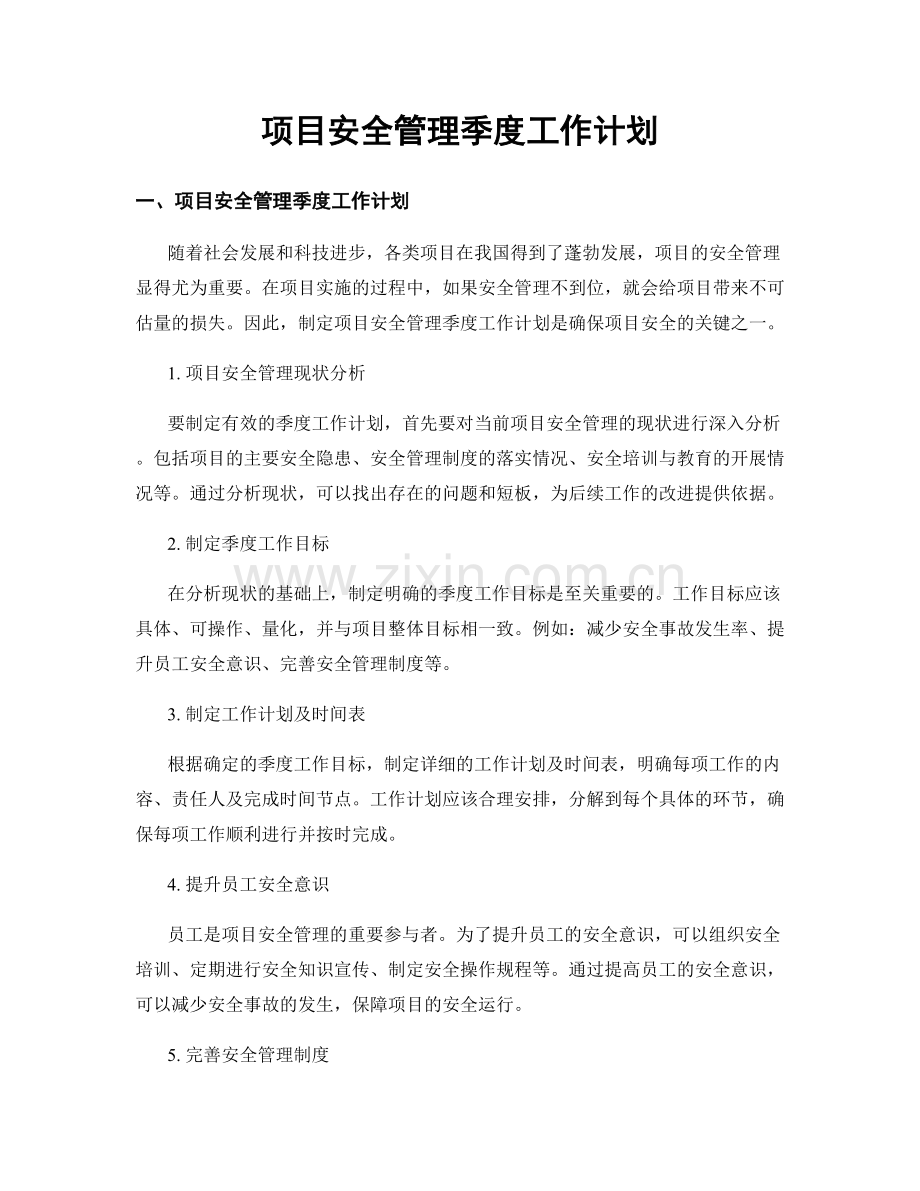 项目安全管理季度工作计划.docx_第1页