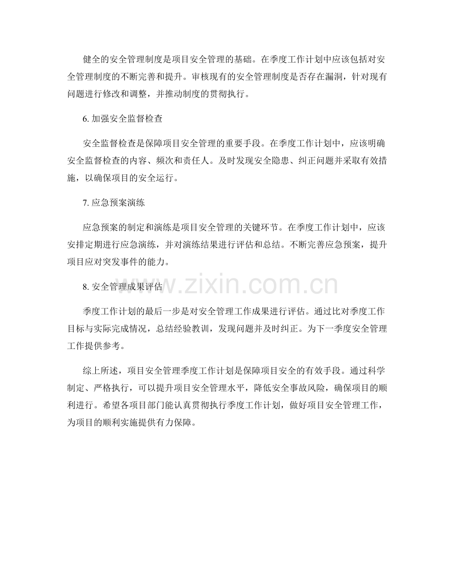 项目安全管理季度工作计划.docx_第2页
