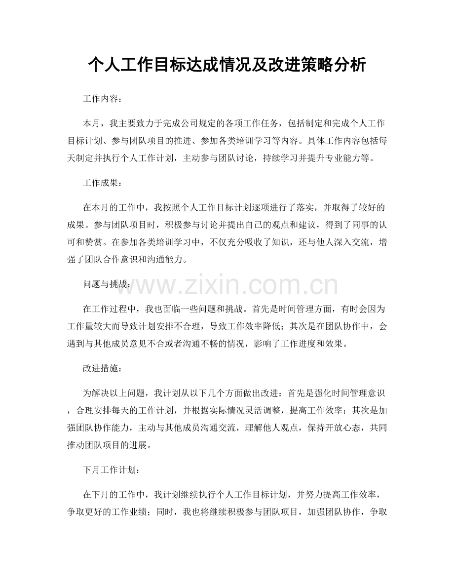 个人工作目标达成情况及改进策略分析.docx_第1页