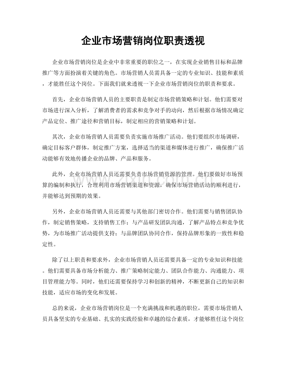 企业市场营销岗位职责透视.docx_第1页