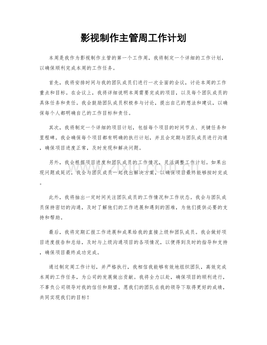 影视制作主管周工作计划.docx_第1页