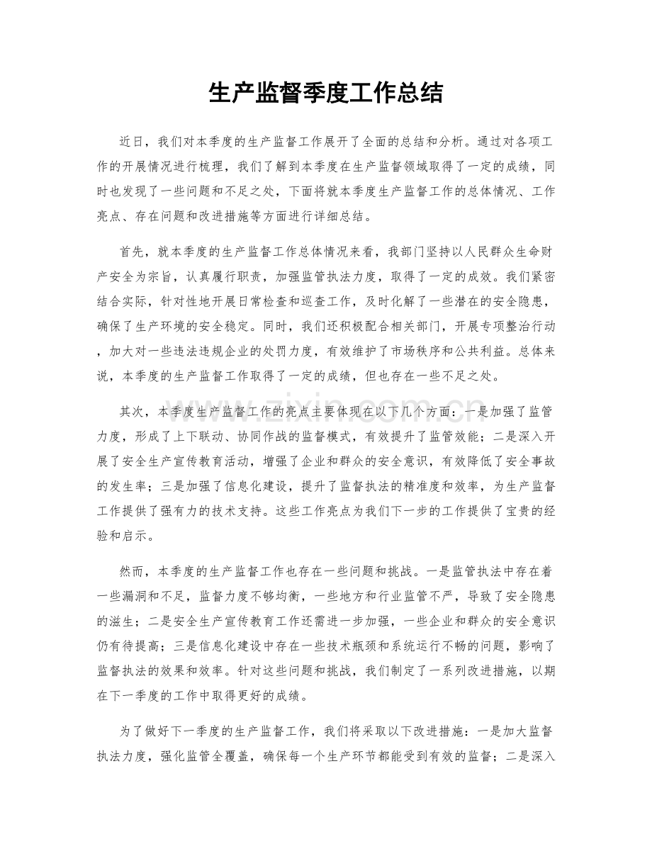 生产监督季度工作总结.docx_第1页