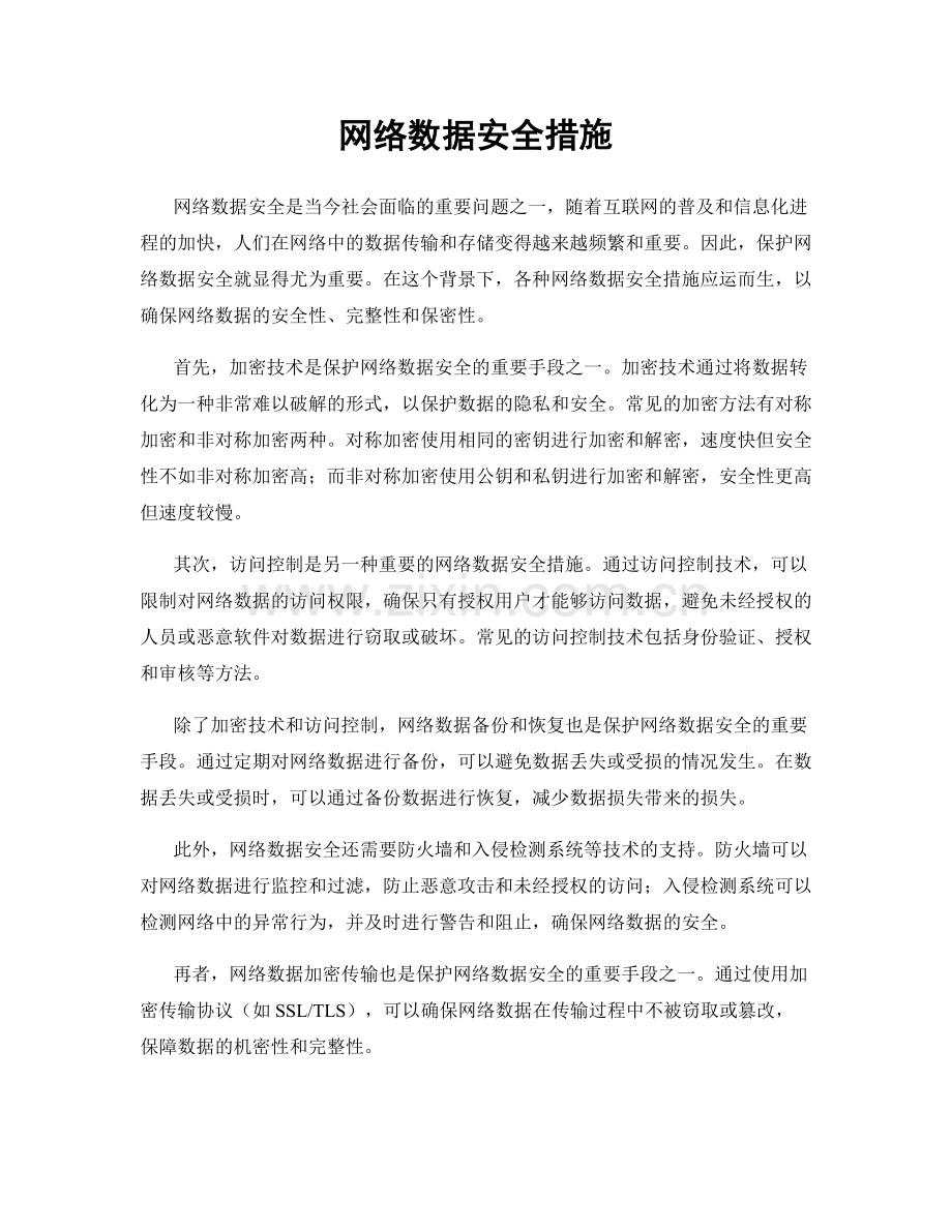 网络数据安全措施.docx_第1页