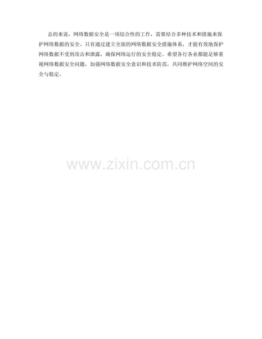 网络数据安全措施.docx_第2页