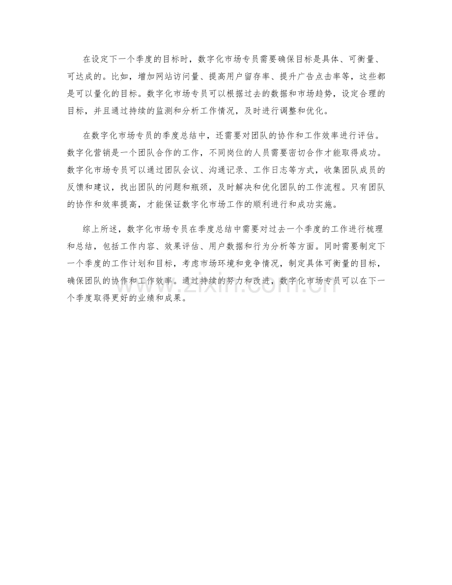 数字化市场专员季度总结.docx_第2页