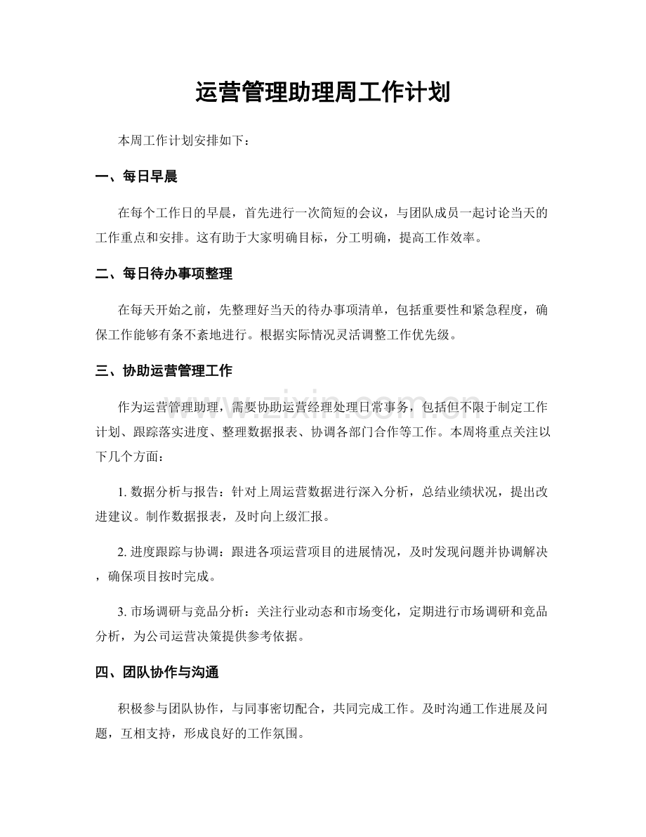 运营管理助理周工作计划.docx_第1页