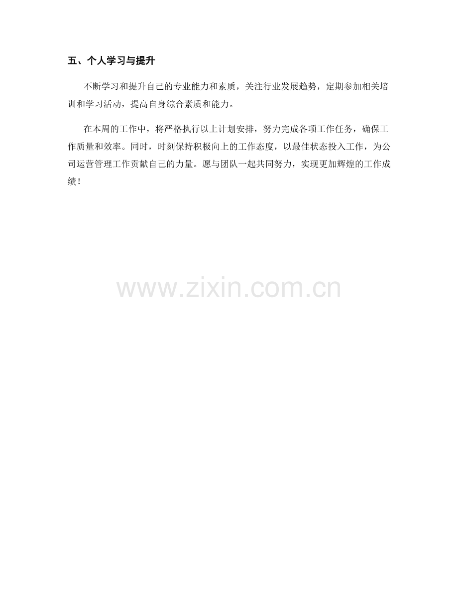 运营管理助理周工作计划.docx_第2页