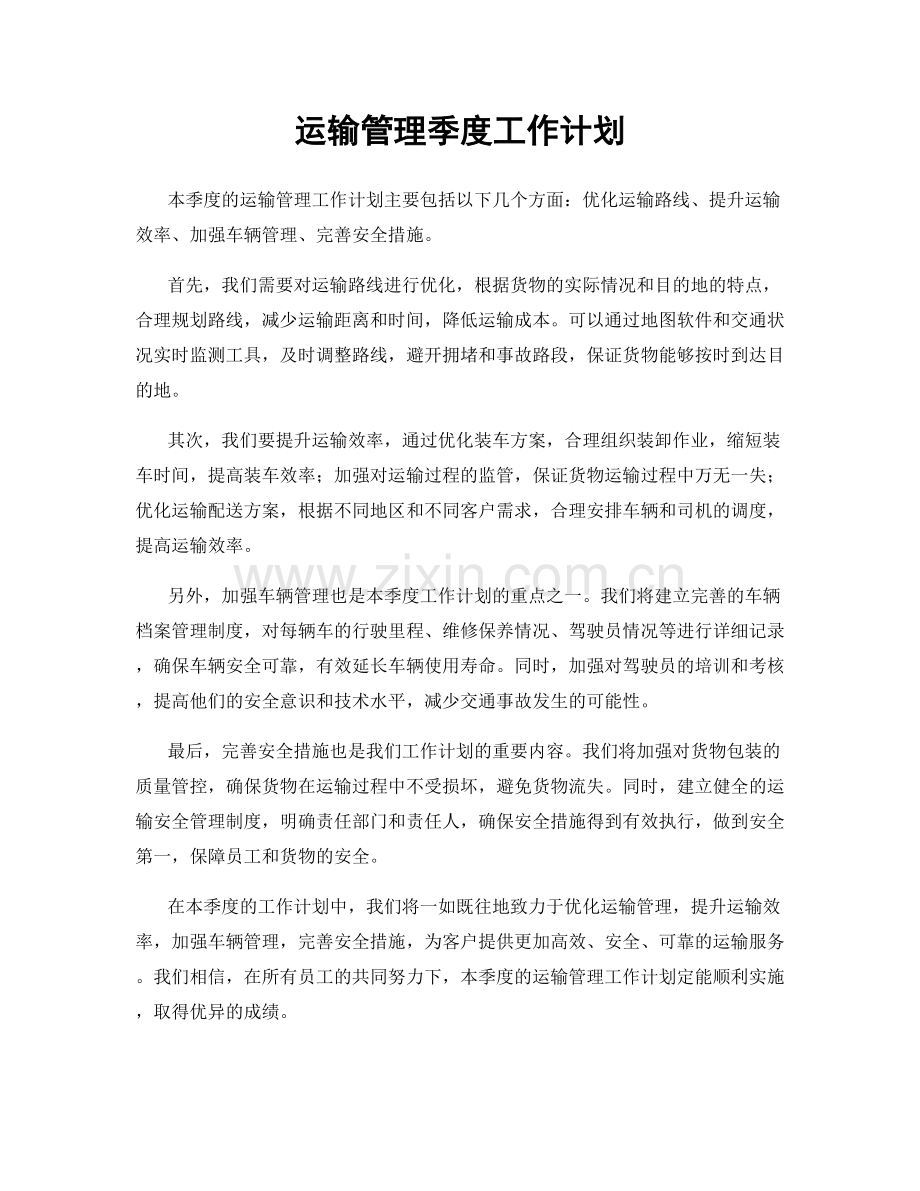 运输管理季度工作计划.docx_第1页