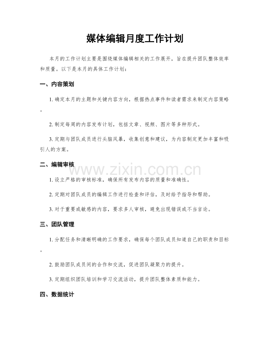 媒体编辑月度工作计划.docx_第1页