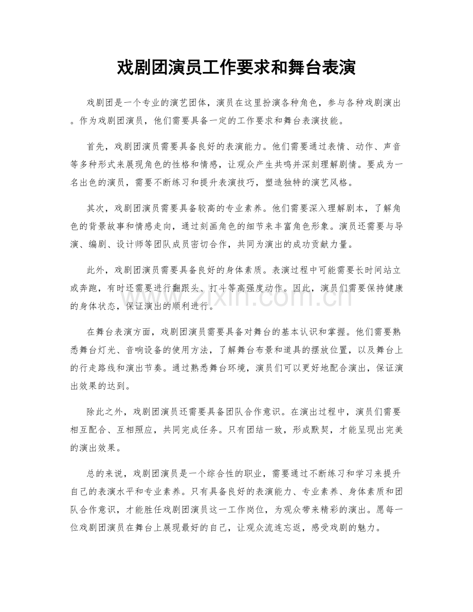 戏剧团演员工作要求和舞台表演.docx_第1页