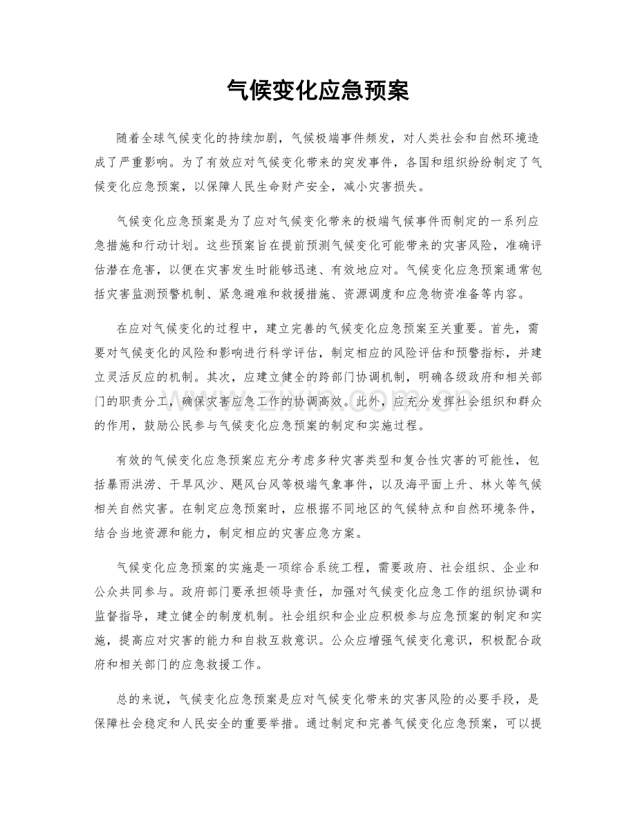 气候变化应急预案.docx_第1页