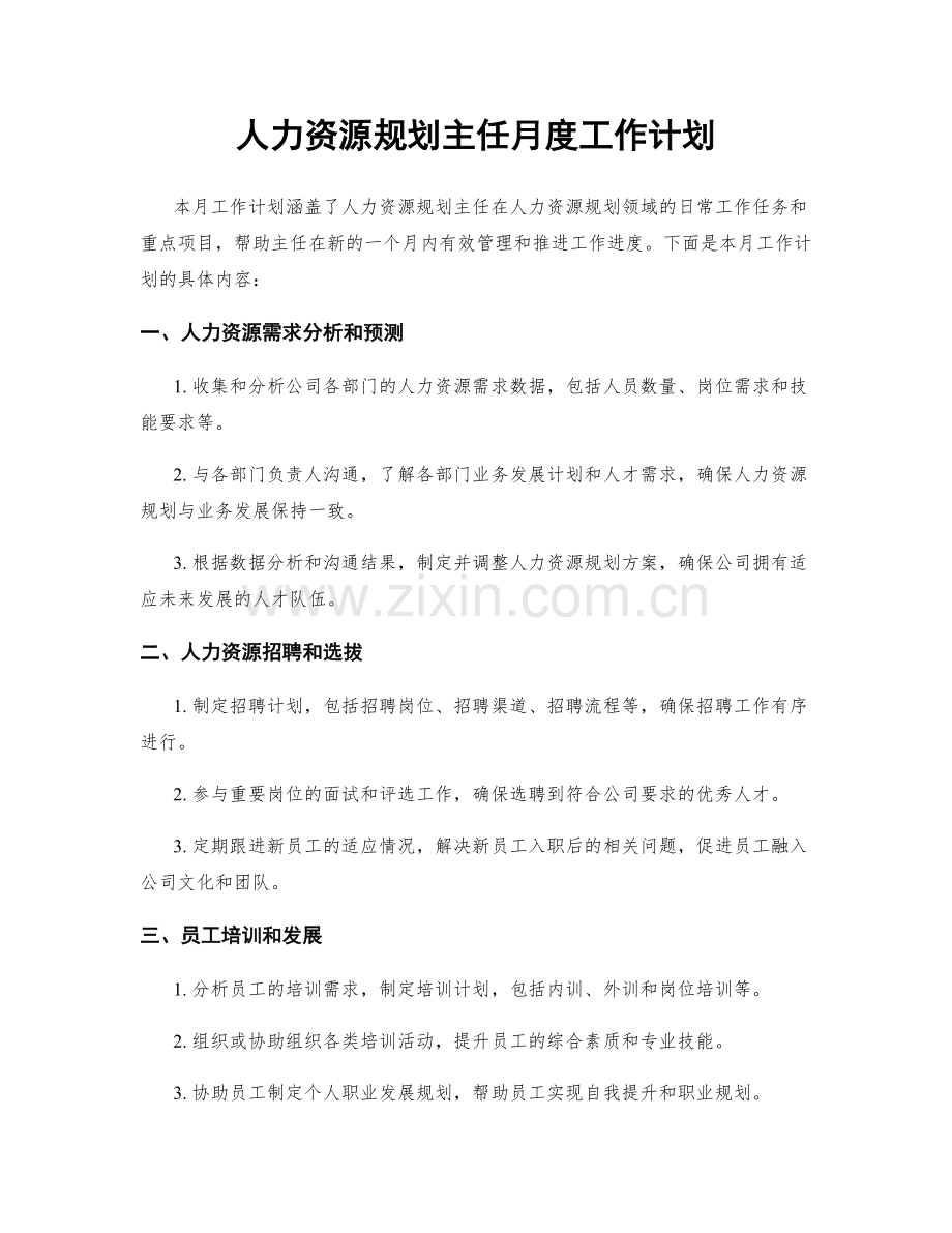 人力资源规划主任月度工作计划.docx_第1页