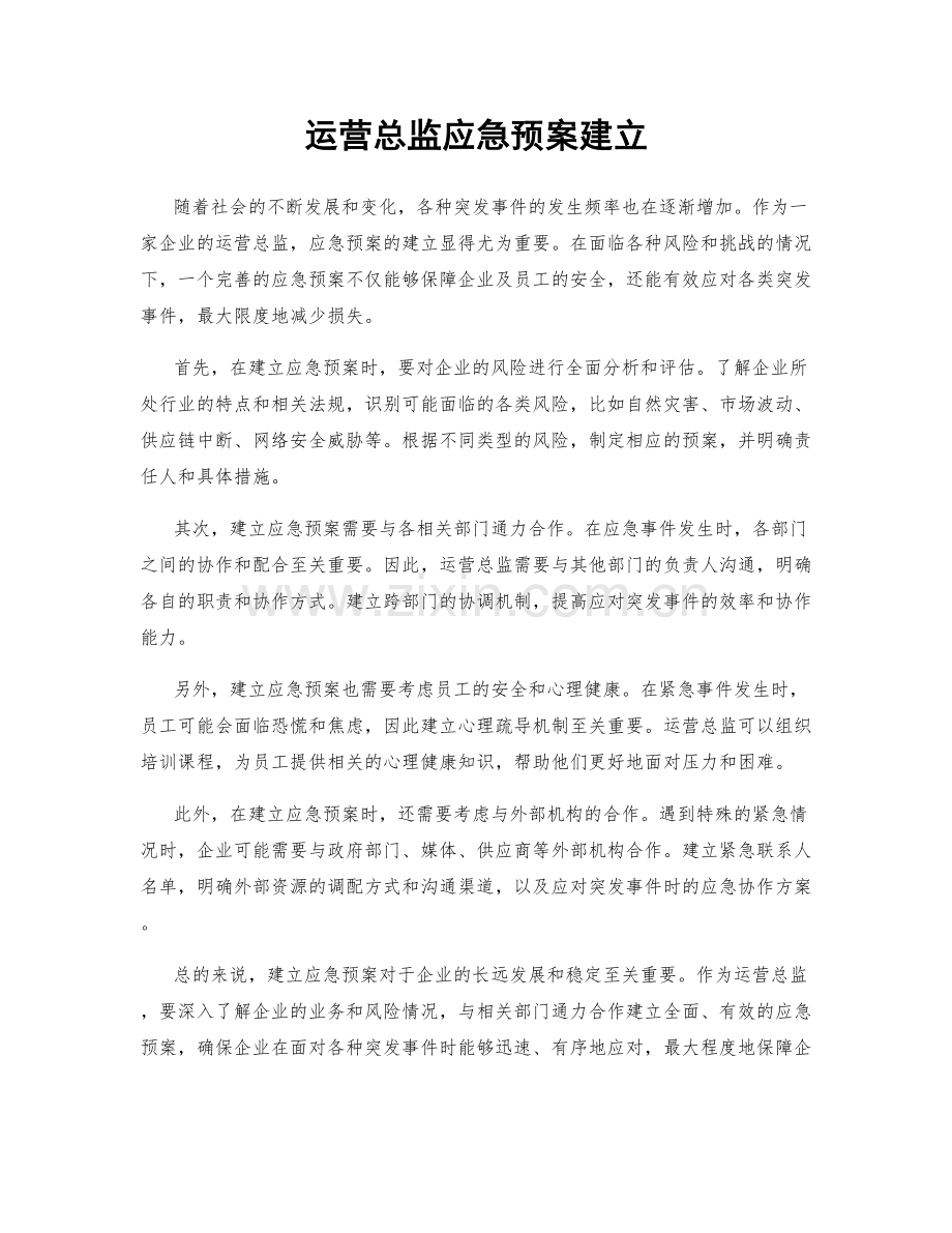 运营总监应急预案建立.docx_第1页