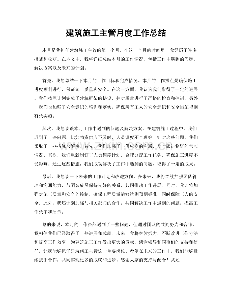 建筑施工主管月度工作总结.docx_第1页