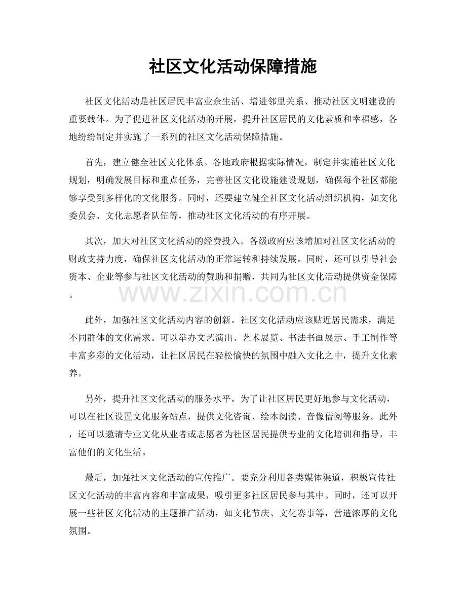 社区文化活动保障措施.docx_第1页