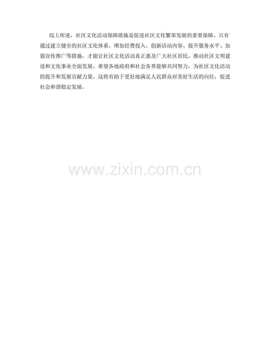 社区文化活动保障措施.docx_第2页