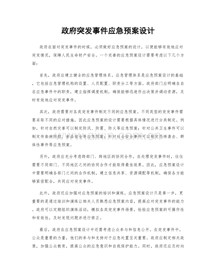 政府突发事件应急预案设计.docx_第1页