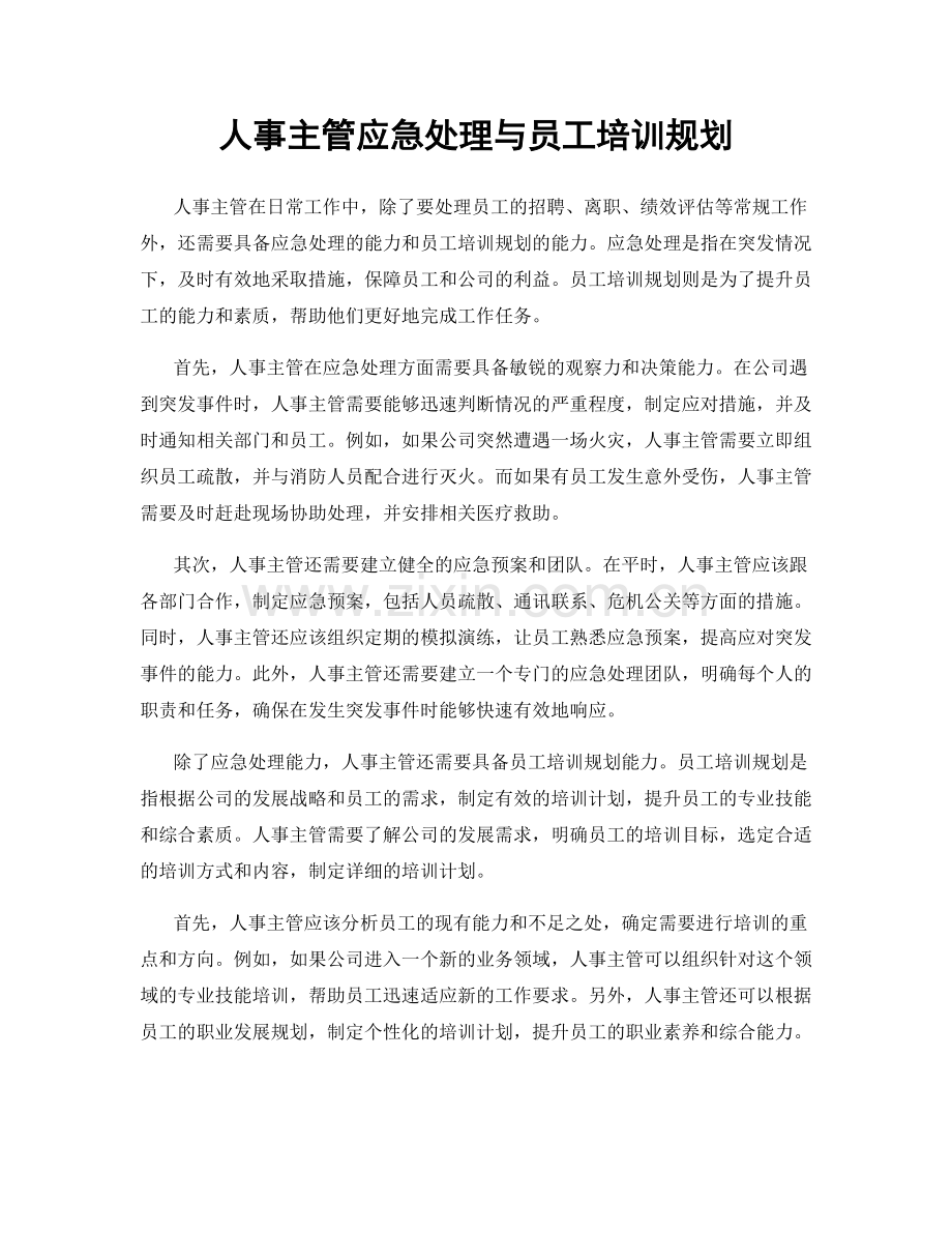 人事主管应急处理与员工培训规划.docx_第1页