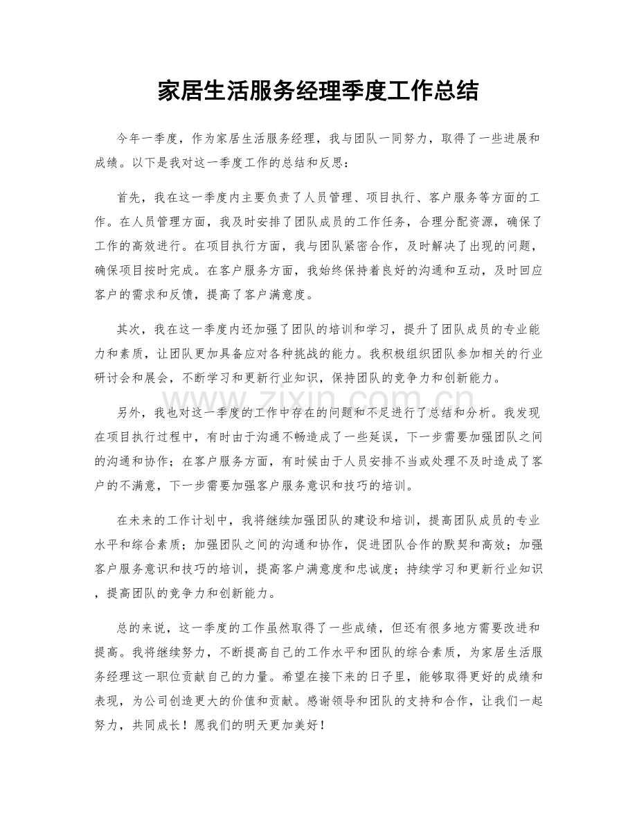 家居生活服务经理季度工作总结.docx_第1页