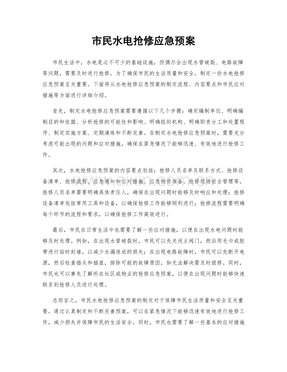市民水电抢修应急预案.docx_第1页