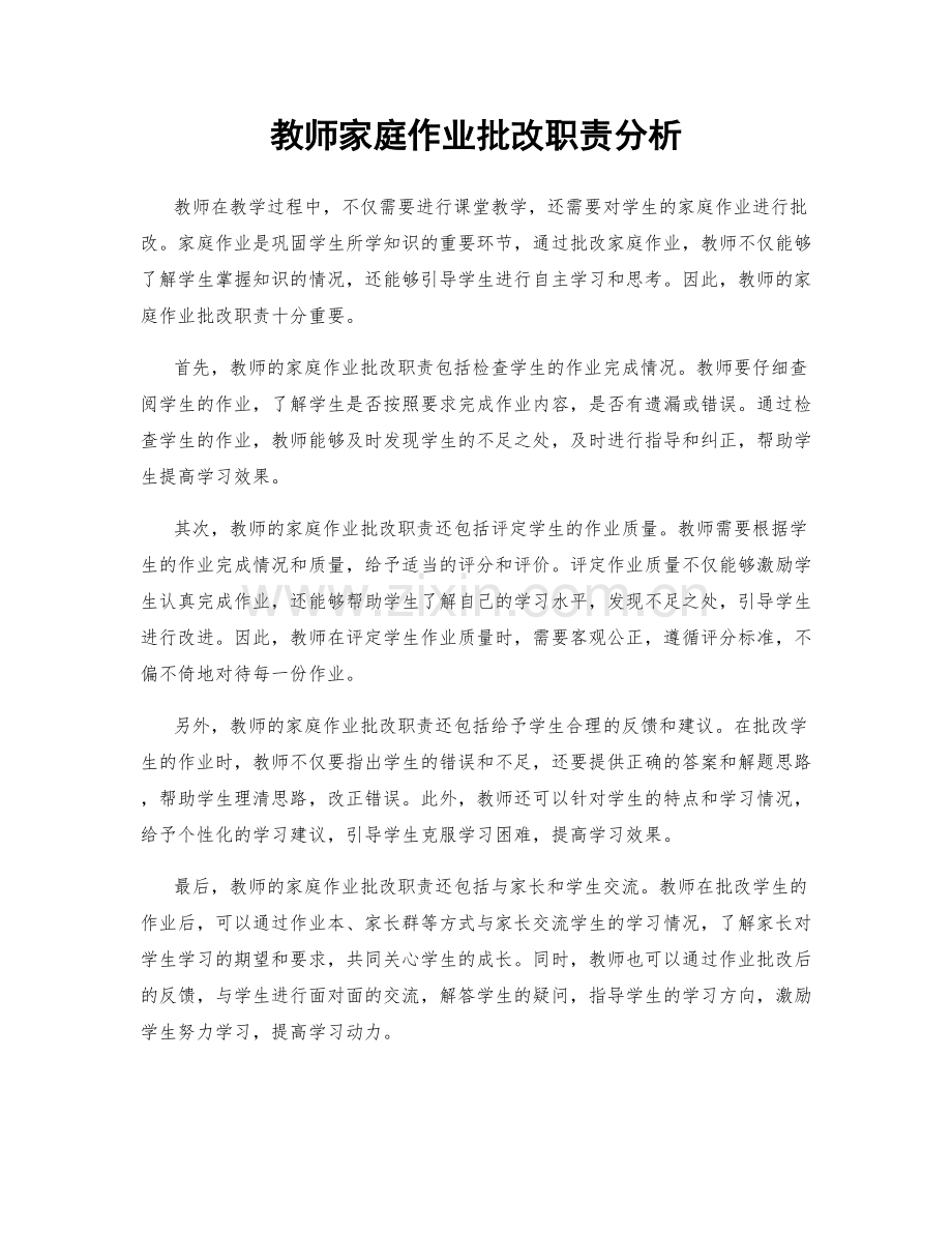 教师家庭作业批改职责分析.docx_第1页