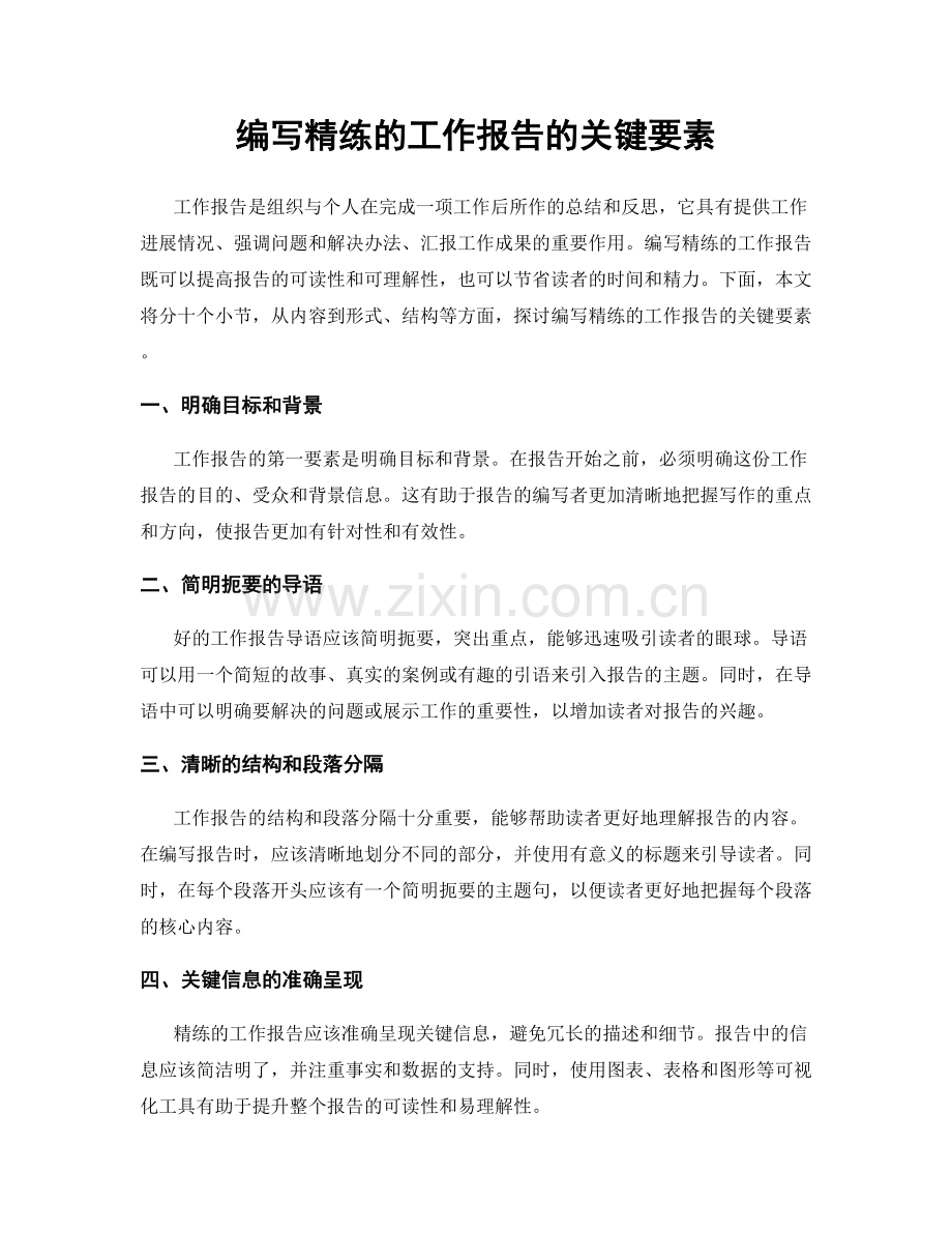 编写精练的工作报告的关键要素.docx_第1页