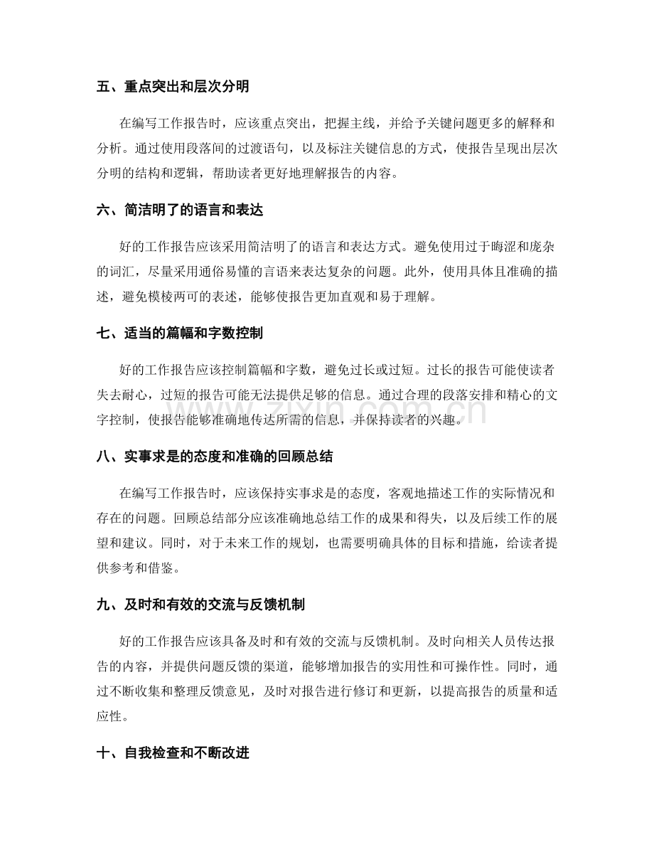 编写精练的工作报告的关键要素.docx_第2页