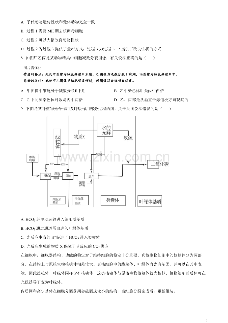 2023年新教材天津高考生物真题（原卷版）.docx_第2页