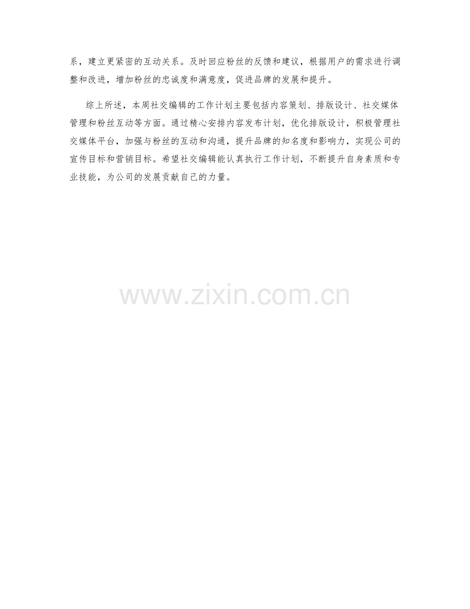社交编辑周工作计划.docx_第2页