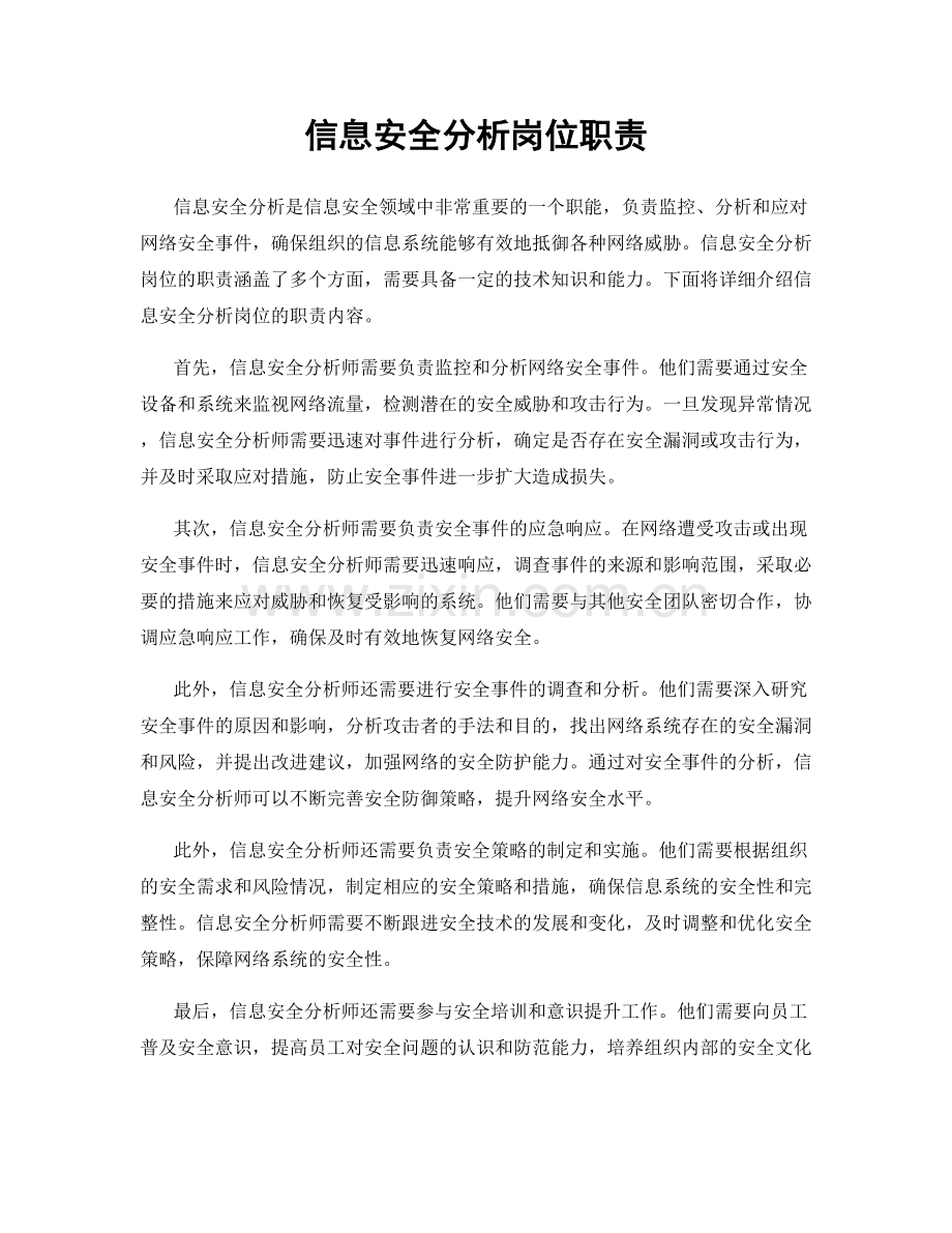 信息安全分析岗位职责.docx_第1页