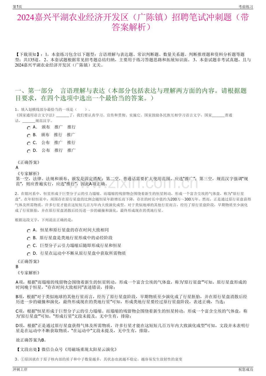 2024嘉兴平湖农业经济开发区（广陈镇）招聘笔试冲刺题（带答案解析）.pdf_第1页