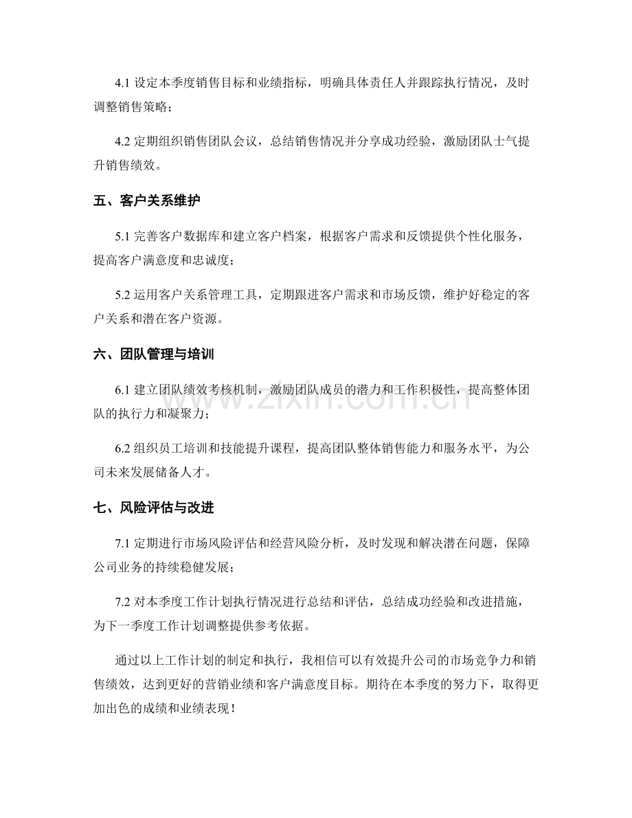 营销主管季度工作计划.docx_第2页