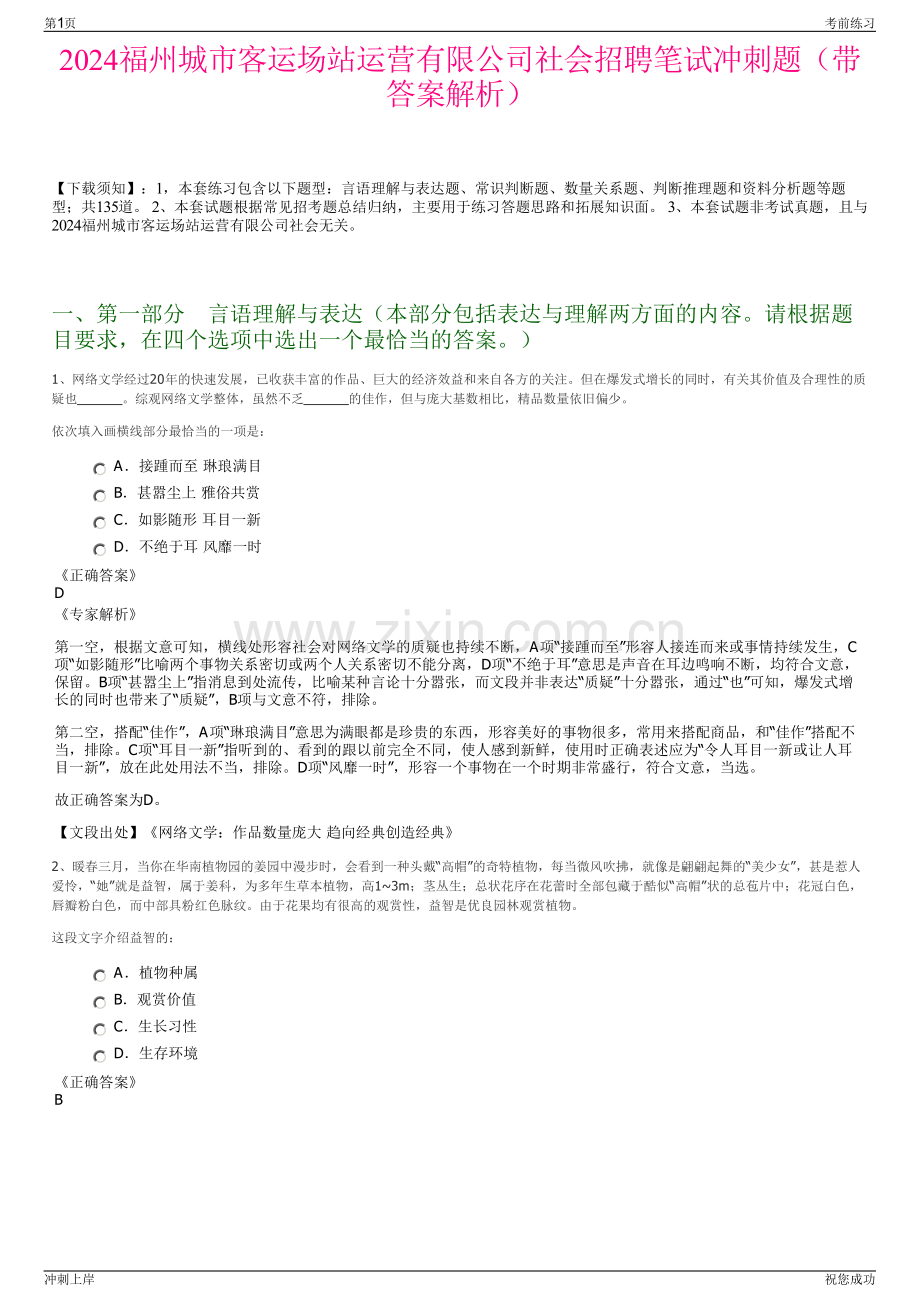 2024福州城市客运场站运营有限公司社会招聘笔试冲刺题（带答案解析）.pdf_第1页